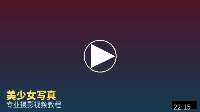 寸止挑战 摄影视频教程