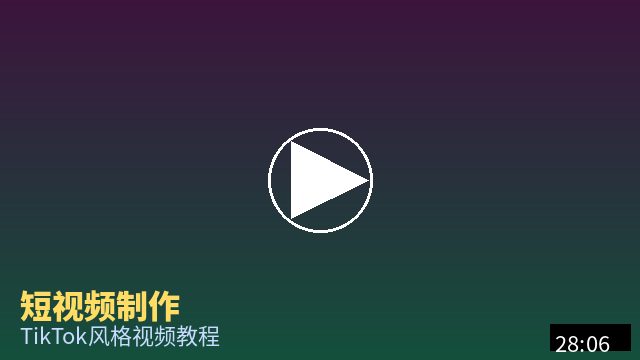 寸止挑战 短视频制作教程