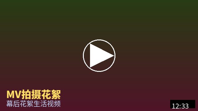 寸止挑战 MV幕后花絮视频