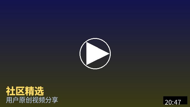 寸止挑战 社区精选视频